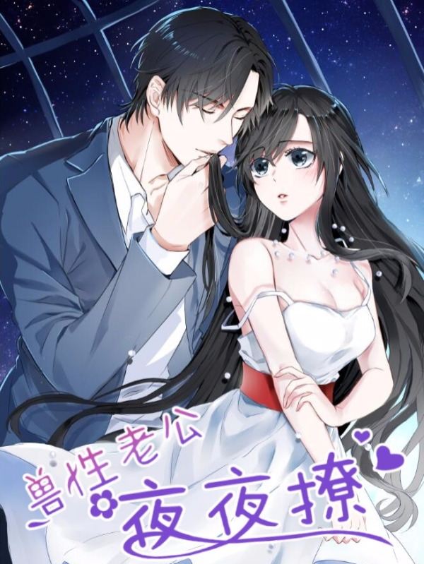 兽性老公夜夜撩_8