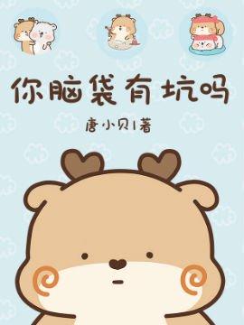 你脑袋有坑吗_6