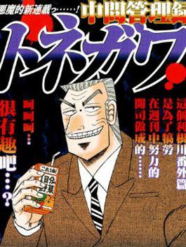 中间管理录利根川 - 福本伸行/桥本智広(桥本智广)/萩原天晴