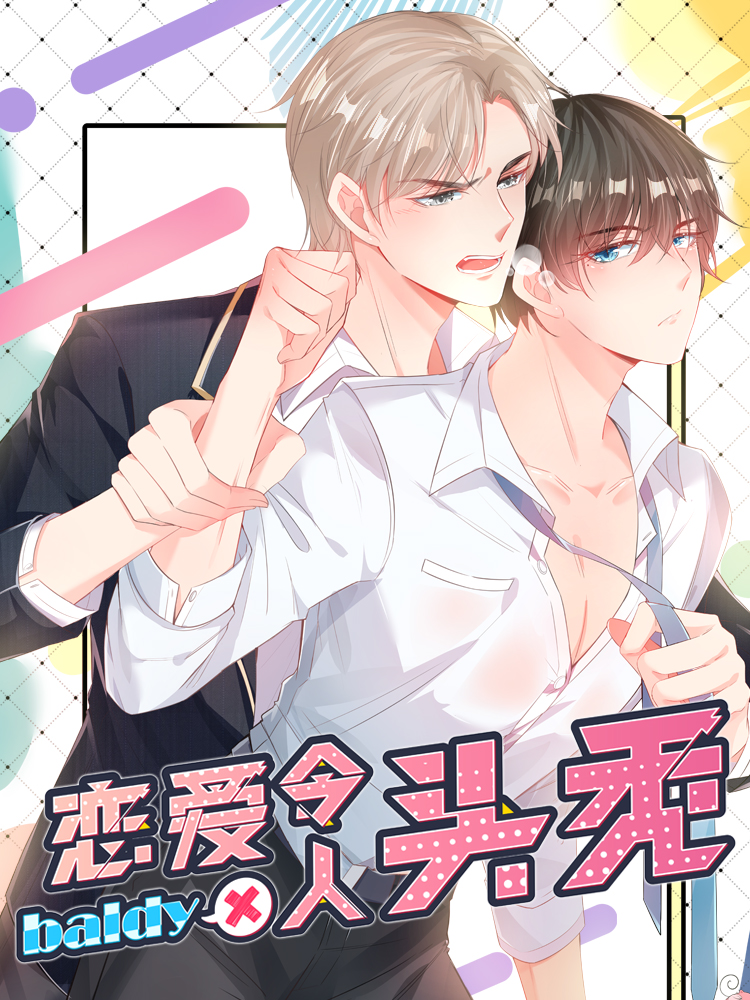 恋爱令人头秃_8