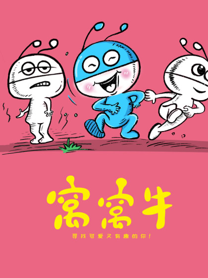 窝窝牛第三季_2