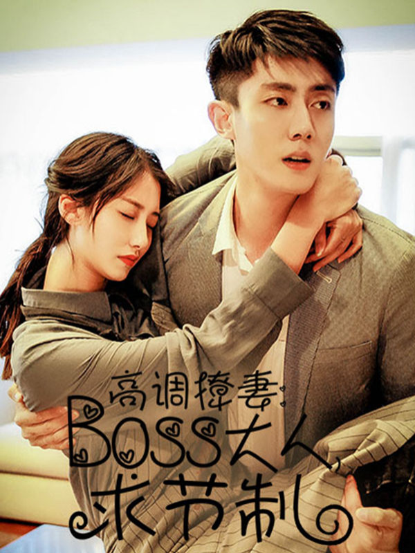 高调撩妻：Boss大人，求节制_8