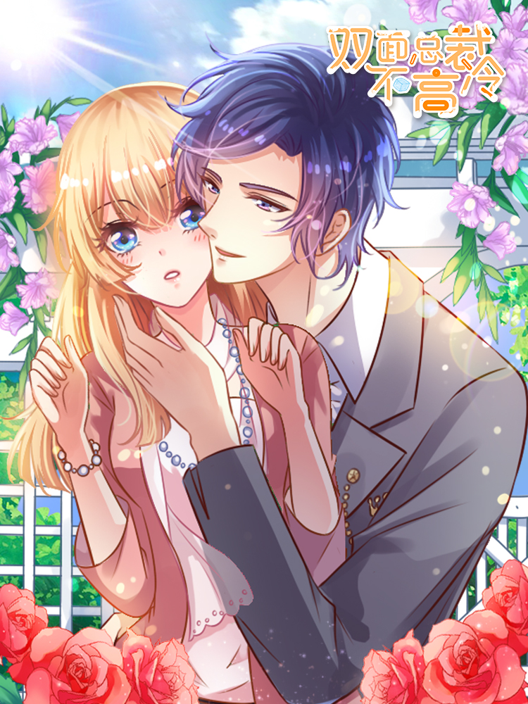 双面总裁不高冷