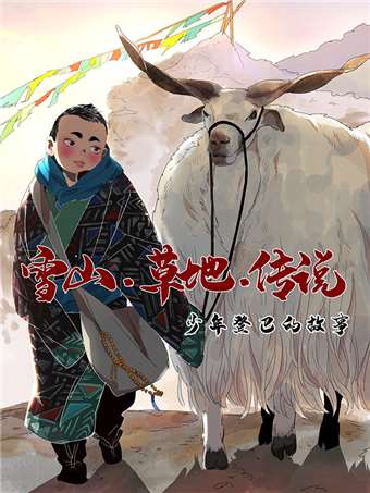 雪山-草地-传说少年登巴的故事漫画