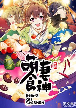 萌妻食神漫画