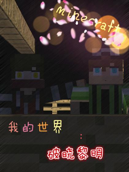 我的世界破晓黎明_8