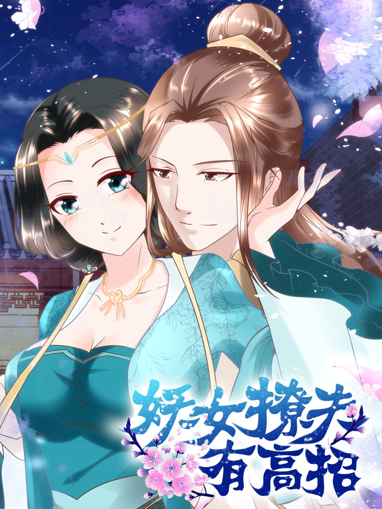妖女撩夫有高招_8