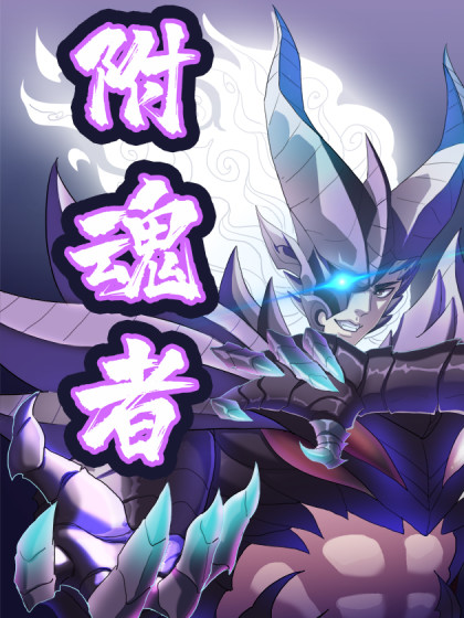 附魂者_6