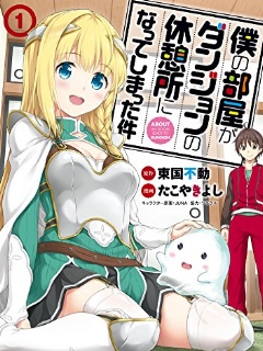 关于我的房间成为了地下城的休息点的事情