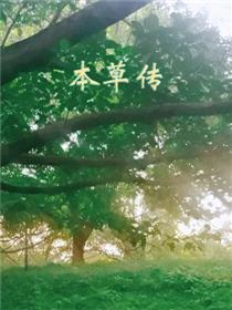 本草传_2