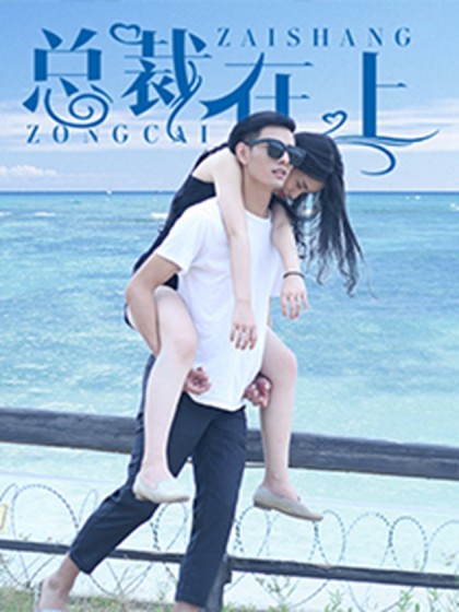 总裁在上 - 剧能玩