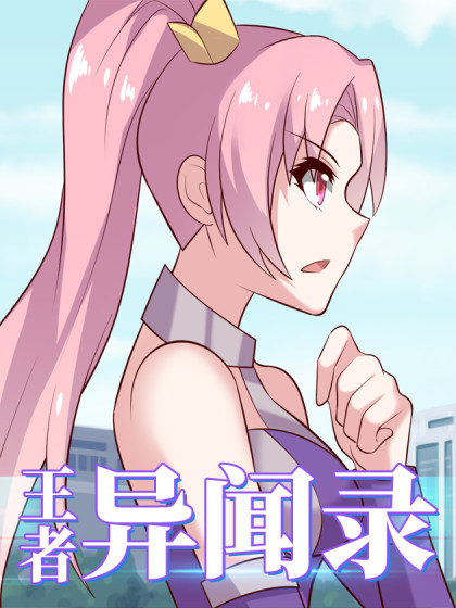 王者荣耀异闻录