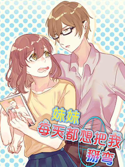 妹妹每天都想把我掰弯_7