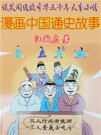 漫画中国通史故事_8