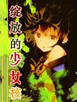 绽放的少女核_6