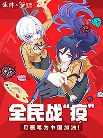 全民战&ldquo;疫&rdquo;
