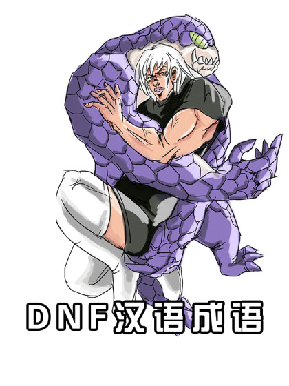 DNF汉语成语_2