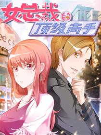 女总裁的顶级高手漫画奇满屋漫画