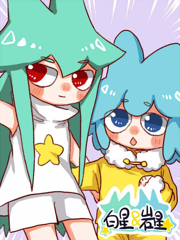 白星＆岩星漫画
