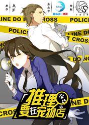 推理要在宠物店