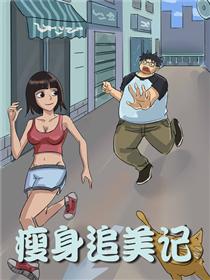 瘦身追美_8