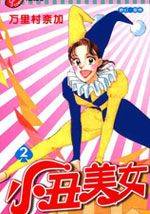 小丑美女漫画