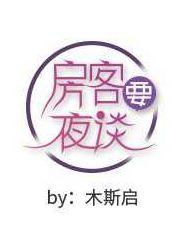 房客要夜谈