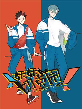 妖妖切克闹_10