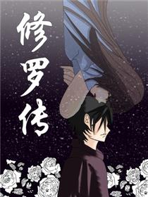 修罗的漫画漫画