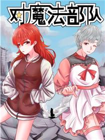 魔法对抗道具免费版下载漫画