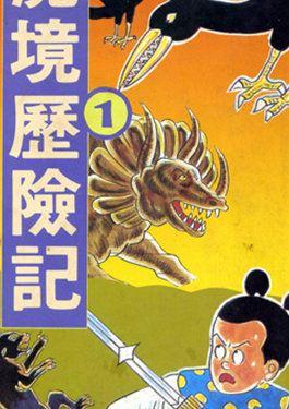 诸葛四郎第八部魔境历险记_8