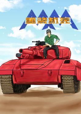 重装机兵_8