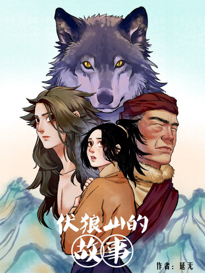 伏狼山的故事_6