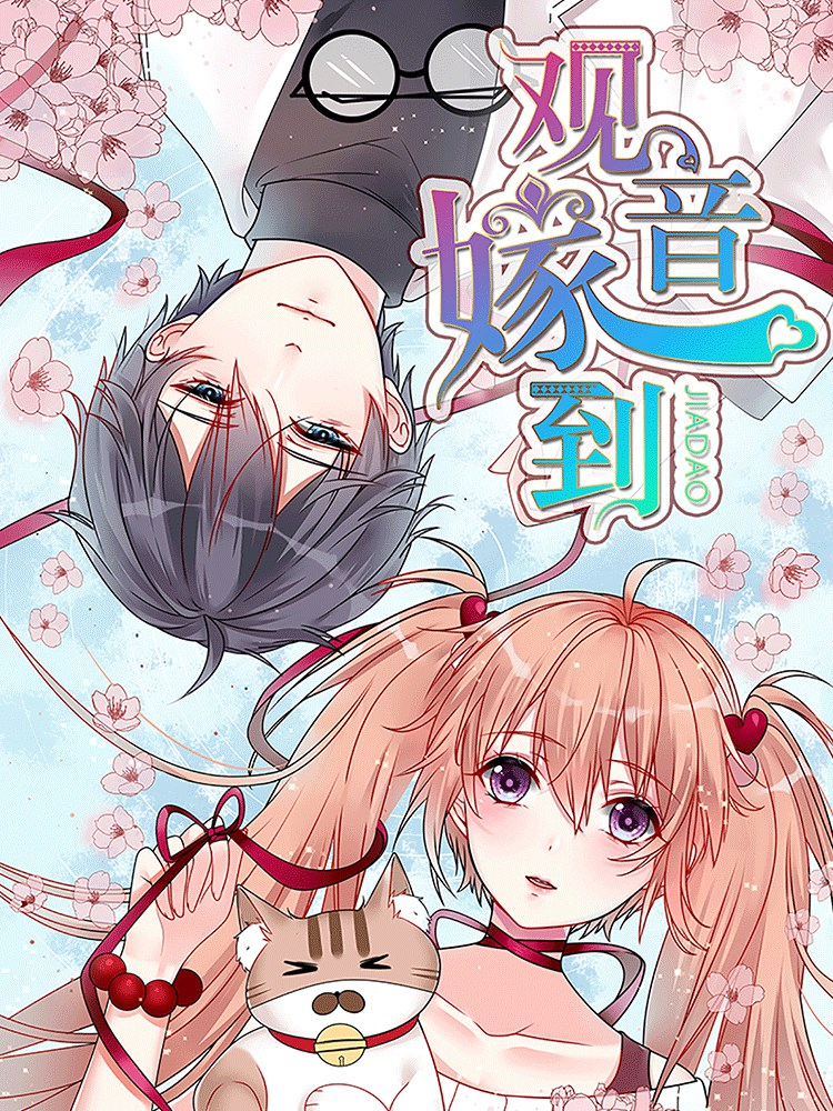 观音嫁到_8