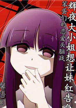 辉夜大小姐想让妹红告白 ~笨蛋们的恋爱头脑战~