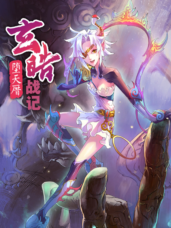 玄皓战记183堕天厝