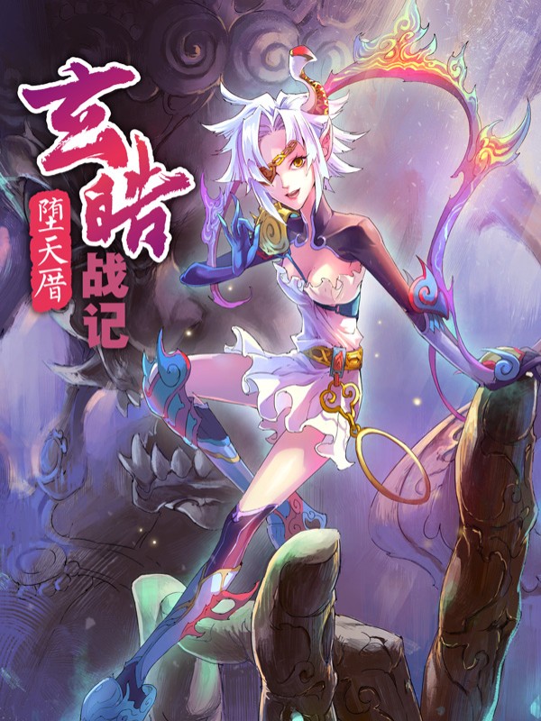 玄皓战记183堕天厝漫画