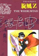 旋风管家漫画免费漫画
