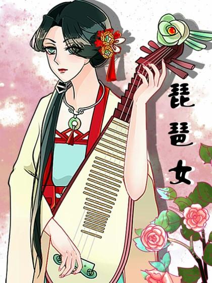 琵琶女_8
