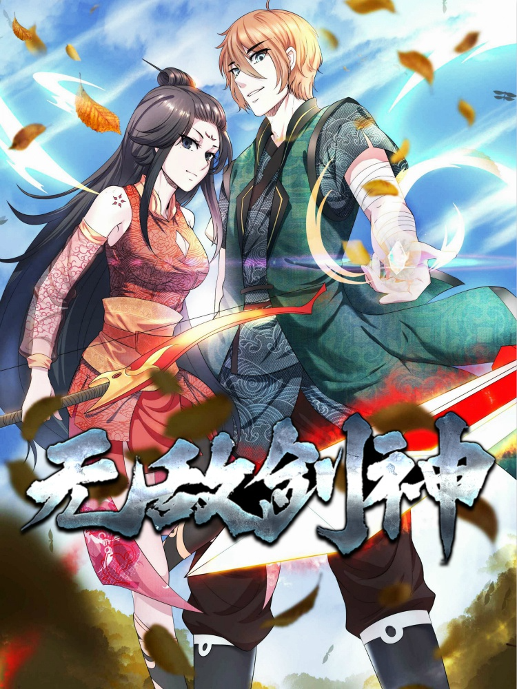 无敌剑神漫画免费下拉式六漫画漫画