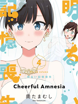 愉快的失忆 - 奥たまむし(tamamusi)