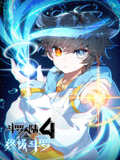 斗罗4：终极斗罗_8