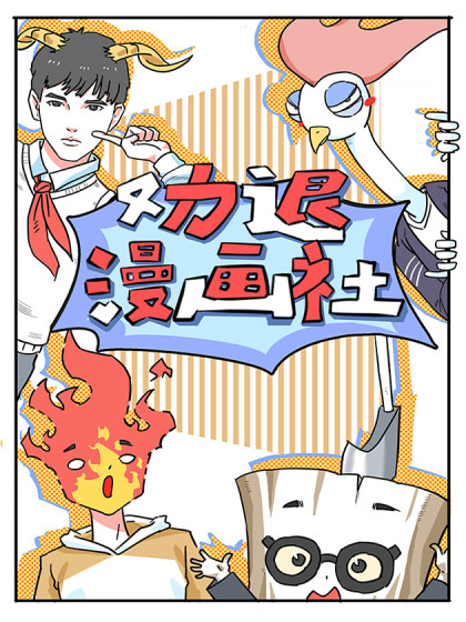 劝退漫画社-20150