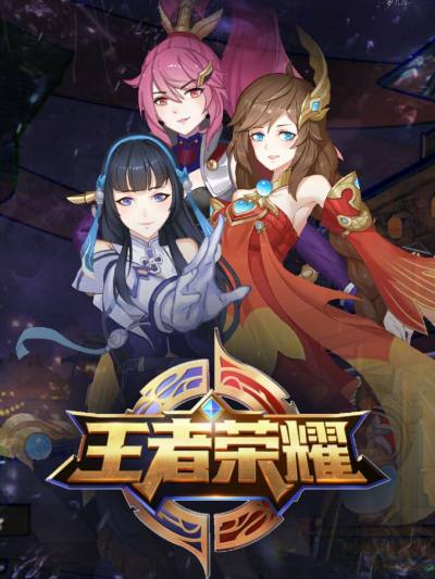 王者荣耀_2