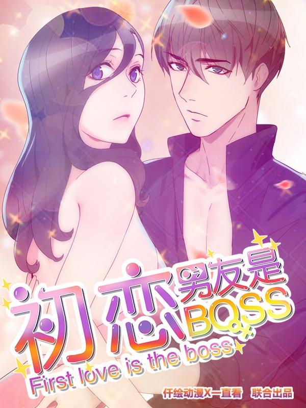 初恋男友是boss-12125