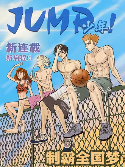 JUMP少年海报