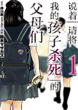 说着「请将我的孩子杀死」的父母们