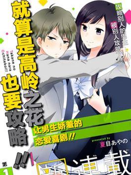 就算是高岭之花也要攻略！ - 夏目あやの(夏目彩乃)
