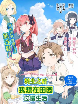 转生之后 我想要在田园过慢生活_6