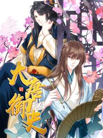 大唐御史_2